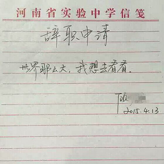 写辞职信走红女教师：目前还没踏出郑州市呢(图)