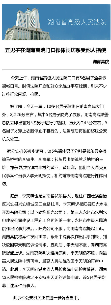 湖南高院回应“5名男子法院前�体闹访”(图)