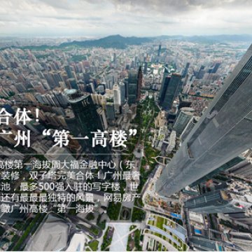 双子塔合体完成 上帝视角看＂广州第一高楼＂