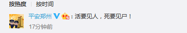 郑州市公安局微博最新回应：活要见人，死要见尸！