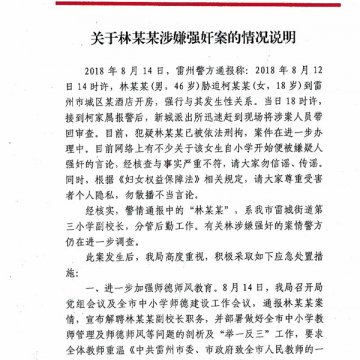 广东雷州通报：一小学副校长涉嫌强奸18岁女子，已被刑拘