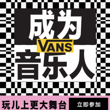 Vans 开启 2021 年音乐人征集大赛,邀请音乐人分享原创作品